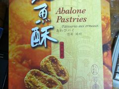 鲍鱼酥-咀香园饼家(大三巴店)
