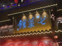 门面-七菜馆·东北菜·蒸饺(文体路店)