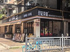 -孖记茶档·热腾茶餐(江南西plus店)