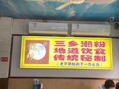 -三鄉濑粉·铭珠粥粉