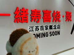 -一绪に寿喜烧(夫子庙水游城店)