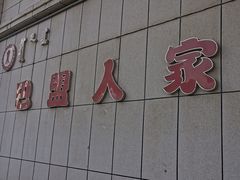 -巴盟人家·礼宴(九原店)