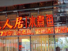 -龙人居·水煮鱼(五道口店)