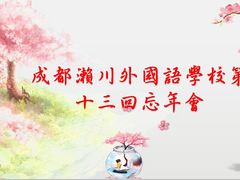 -成都濑川外国语学校