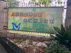 -上海昆虫博物馆