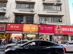 -吴山烤禽 (吴山路店)