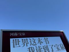 -河南宝泉旅游区