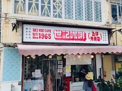 门面-世记咖啡(氹仔外卖店)
