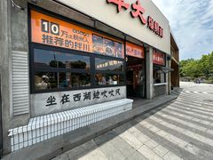 -李犟大爆鳝面·手工蟹黄包(湖滨西湖店)