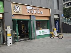 -吴记怪味面(牛王庙店)
