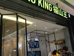 门面-MUSANG KING猫山王(龙湖杭州滨江天街店)