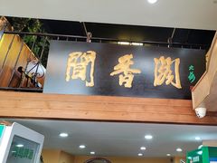 -闻香阁·清真(光荣道店)