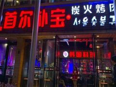 -首尔朴宝·炭火烤肉(五角场店)