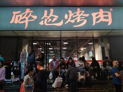 门面-碎怂烤肉(钟楼柳巷店)