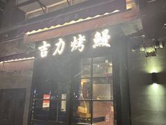 -吉力烤鳗