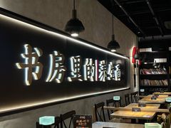 -和府捞面(壹方天地店)