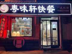 -粤味轩快餐店(天下第一泉店)