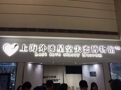 -上海外滩星空失恋减压馆(外滩旗舰馆)