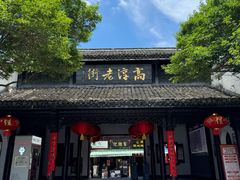 -高淳老街