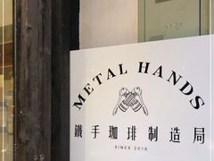 -Metal hands·铁手咖啡