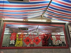 -喜半仙·牛八宝·两江米粉酒(普陀路店)