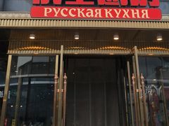 -俄士厨房(五棵松华熙LIVE店)
