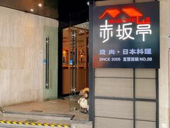 -赤坂亭M9和牛烧肉·日料398放题(万达店)