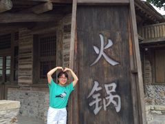 古关火锅城-古关火锅店(古北水镇景区店)