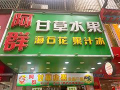 -阿群甘草水果