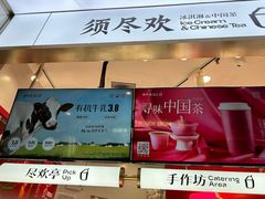 -须尽欢·冰淇淋&中国茶(翔殷路店)