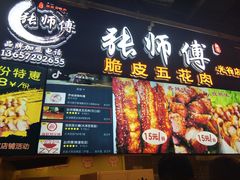 门面-张师傅脆皮五花肉(世界城光谷步行街店)