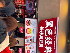 等位区-黑色经典臭豆腐·湖南特产(坡子街店)