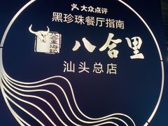 -八合里牛肉火锅(八合里总店)