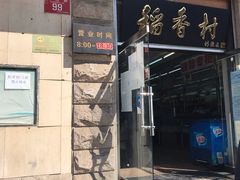 门面-北京稻香村(五道口店)