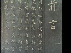 -中国翰园碑林