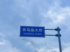 -养马岛旅游度假区