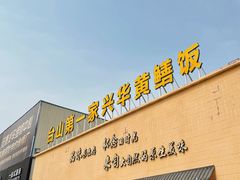 门面-台山第一家兴华黄鳝饭·黄鳝婆(开平店)
