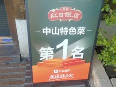 -红日饭店(裕隆三路店)