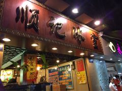 -顺记冰室(宝华路店)
