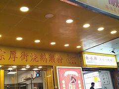门面-烧鹅濑(西华路店)
