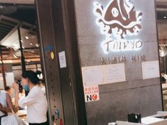 门面-大渔铁板烧(大悦城店)
