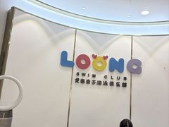 -龙格亲子游泳·水育早教运动中心(龙湾天街店)