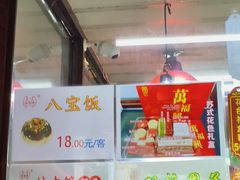 -万福兴糕团(万福兴山塘街直营店)