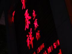 -东泰祥生煎馆(陕西南路店)