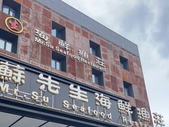 门面-苏先生海鲜渔庄(金桥店)