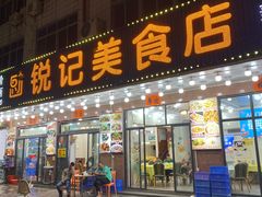 -锐记美食店·现捞海鲜(闸坡店)