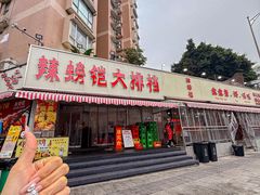 -辣螃铠盆盆蟹大排档(总店)