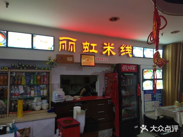 丽虹米线(青泥店)门面图片
