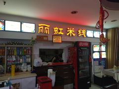 门面-丽虹米线(青泥店)