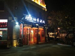 门面-五悦北平四季涮肉·烧烤(老商埠店)